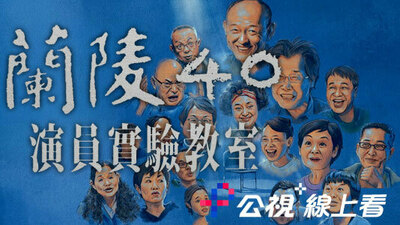 蘭陵40-演員實驗教室