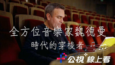 全方位音樂家魏德曼：時代的穿梭者