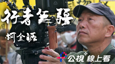 行者無疆 柯金源