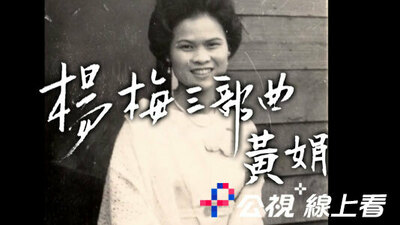 楊梅三部曲 黃娟