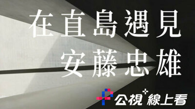 在直島遇見安藤忠雄