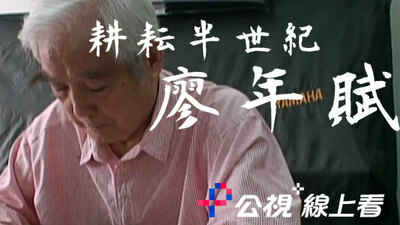 耕耘半世紀 廖年賦