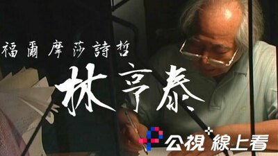 福爾摩莎詩哲 林亨泰