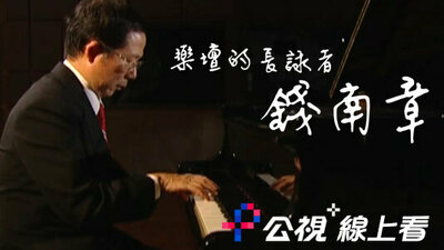 樂壇的長詠者 錢南章