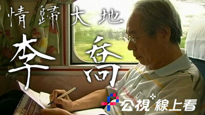 情歸大地 李喬