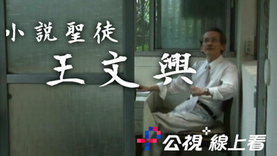 小說聖徒 王文興