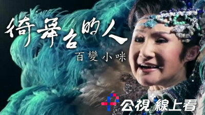 徛舞台的人-百變小咪