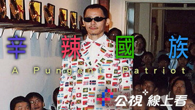 梅丁衍─辛辣國族