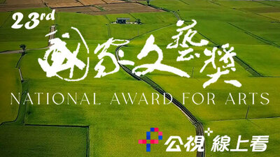 第23屆國家文藝獎得主