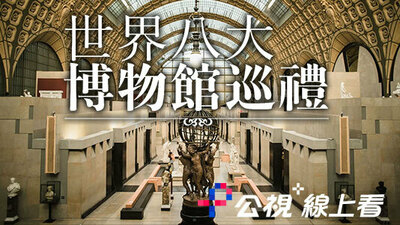 世界八大博物館巡禮