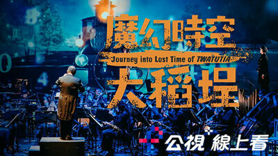 魔幻時空大稻埕