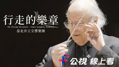 行走的樂章-臺北市立交響樂團