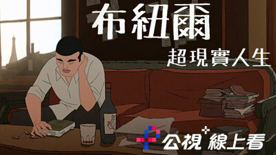 布紐爾 超現實人生