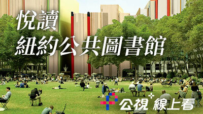 悅讀：紐約公共圖書館
