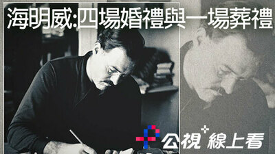 海明威:四場婚禮與一場葬禮