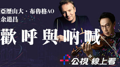 歡呼與吶喊音樂會