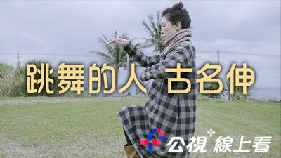 跳舞的人 古名伸