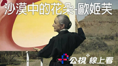 沙漠中的花朵-歐姬芙