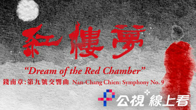 錢南章第9號交響曲《紅樓夢》