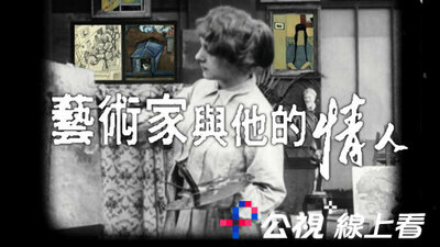 藝術家與他的情人