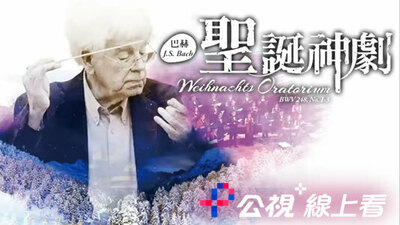 巴赫《聖誕神劇》