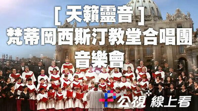 梵蒂岡西斯汀教堂合唱團音樂會