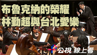 布魯克納的榮耀 林勤超與台北愛樂
