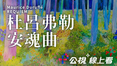 杜呂弗勒《安魂曲》