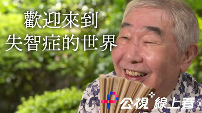 歡迎來到失智症的世界