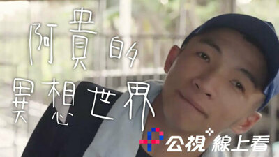 阿貴的異想世界