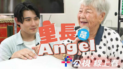 里長是Angel