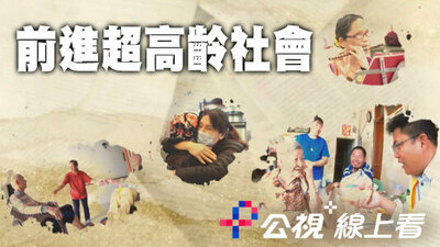 前進超高齡社會