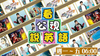 看公視說英語