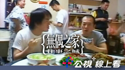 無偶之家，往事之城