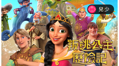 叛逃公主歷險記