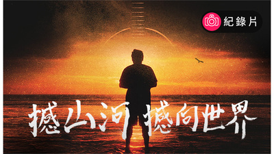 撼山河 撼向世界